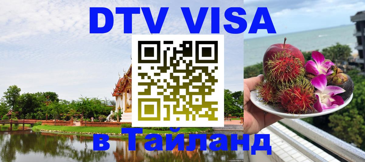 Destination Thailand Visa (DTV виза) Мехико 