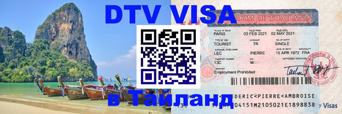 Visa в Таиланд 